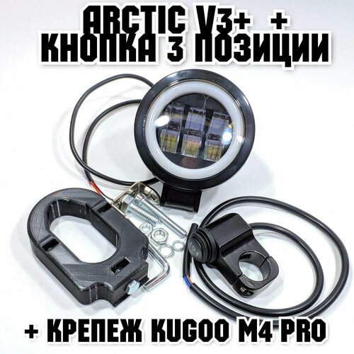 Фара Arctic V3+ (круглая) +печатный крепеж Kugoo M4 Pro(12-80В ,25W , свето-теневая граница)+кнопка 3 позиции