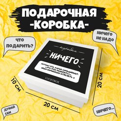 Подарочная коробка "Ничего" для подарка бокс упаковка картонная box