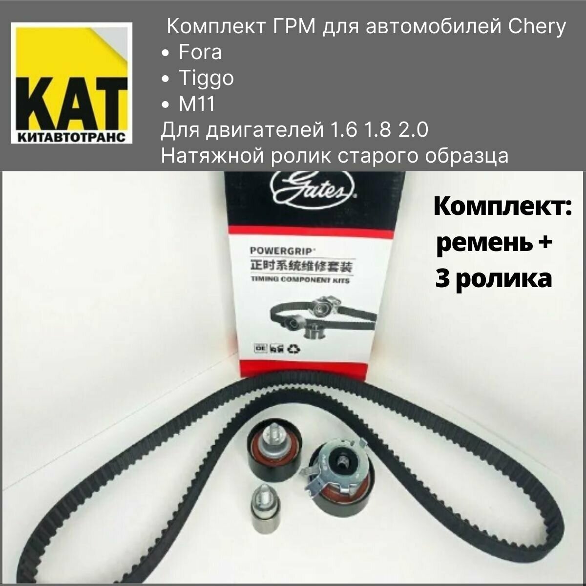 Комплект ГРМ Чери Тигго Фора М11 (Chery Tiggo Fora M11) 1.6 1.8 2.0 GATES комплект ремень и 3 ролика (натяжной ролик старого образца)