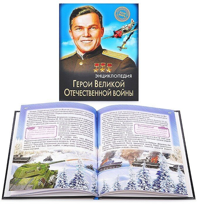 Энциклопедия. Герои Великой Отечественной войны. Хочу знать