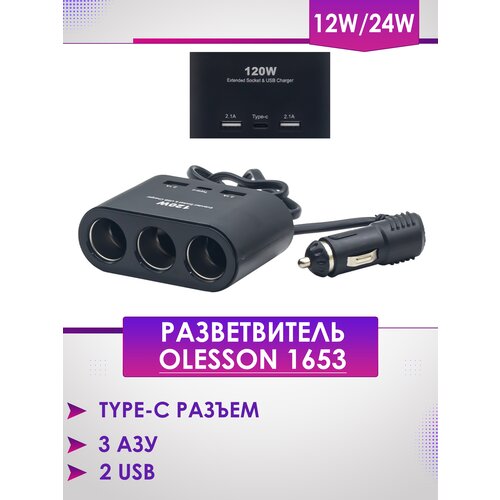 Разветвитель прикуривателя Olesson 1653 120W (1200ma, 3 АЗУ 2USB 1 Type-C разъемы)