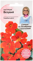 Настурция Везувий 2,0 г, семена однолетних цветов