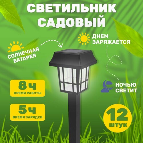 Светильник садовый фонарик уличный светодиодный на солнечной батарее для дачи, 12 шт