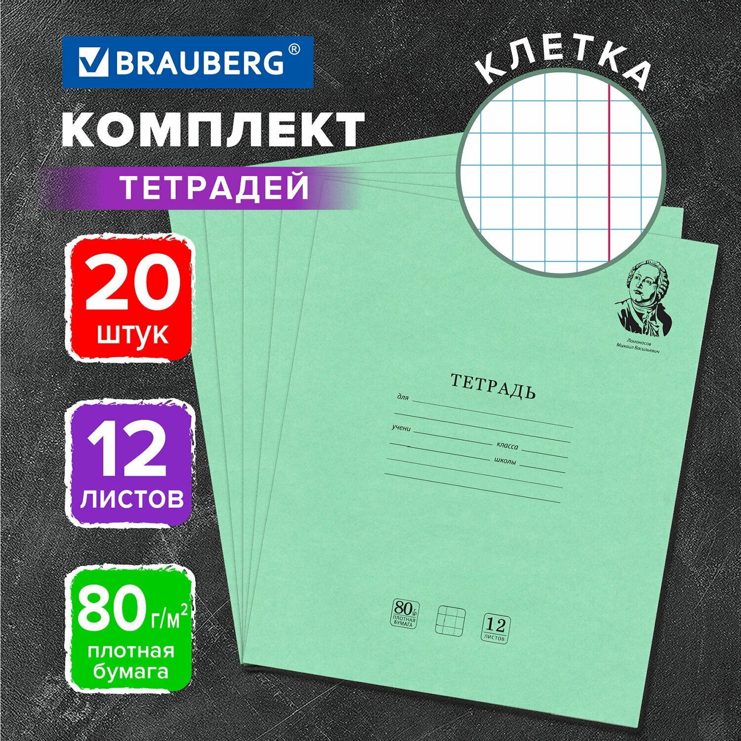 Тетрадь 12л. Комплект 20шт BRAUBERG великие имена ломоносов М. В, клетка, бумага 80г/м2, 880016