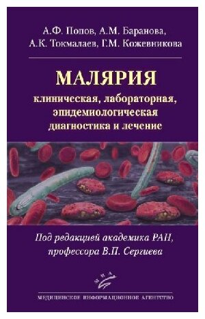 Попов А. Ф, Баранова А. М, Токмалаев А. К, Кожевнико "Малярия: клиническая, лабораторная, эпидемиологическая диагностика и лечение"