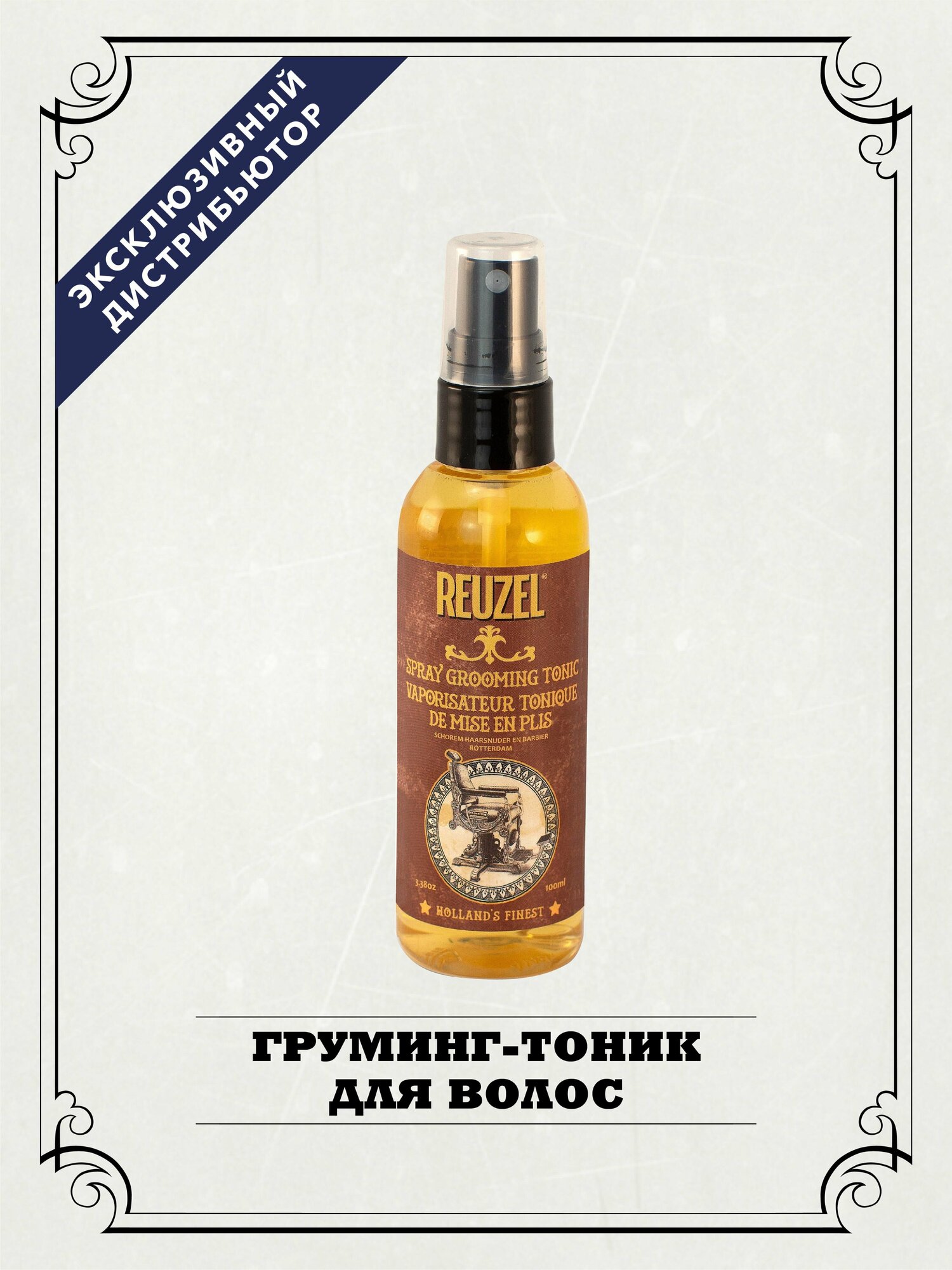 REUZEL груминг-тоник спрей Spray Grooming Tonic, 100 мл, спрей