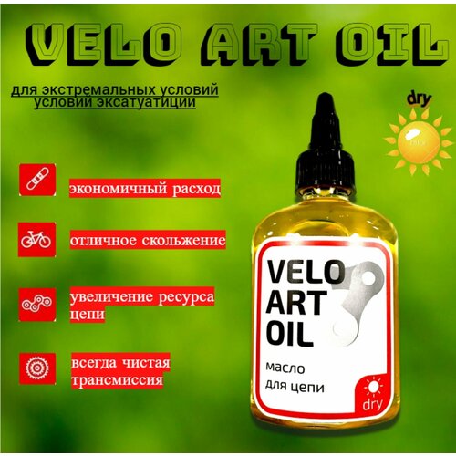 Смазка с тефлоном для цепи велосипеда VELO ART OIL , 100 мл аэрозоль смазка для цепи с тефлоном kms