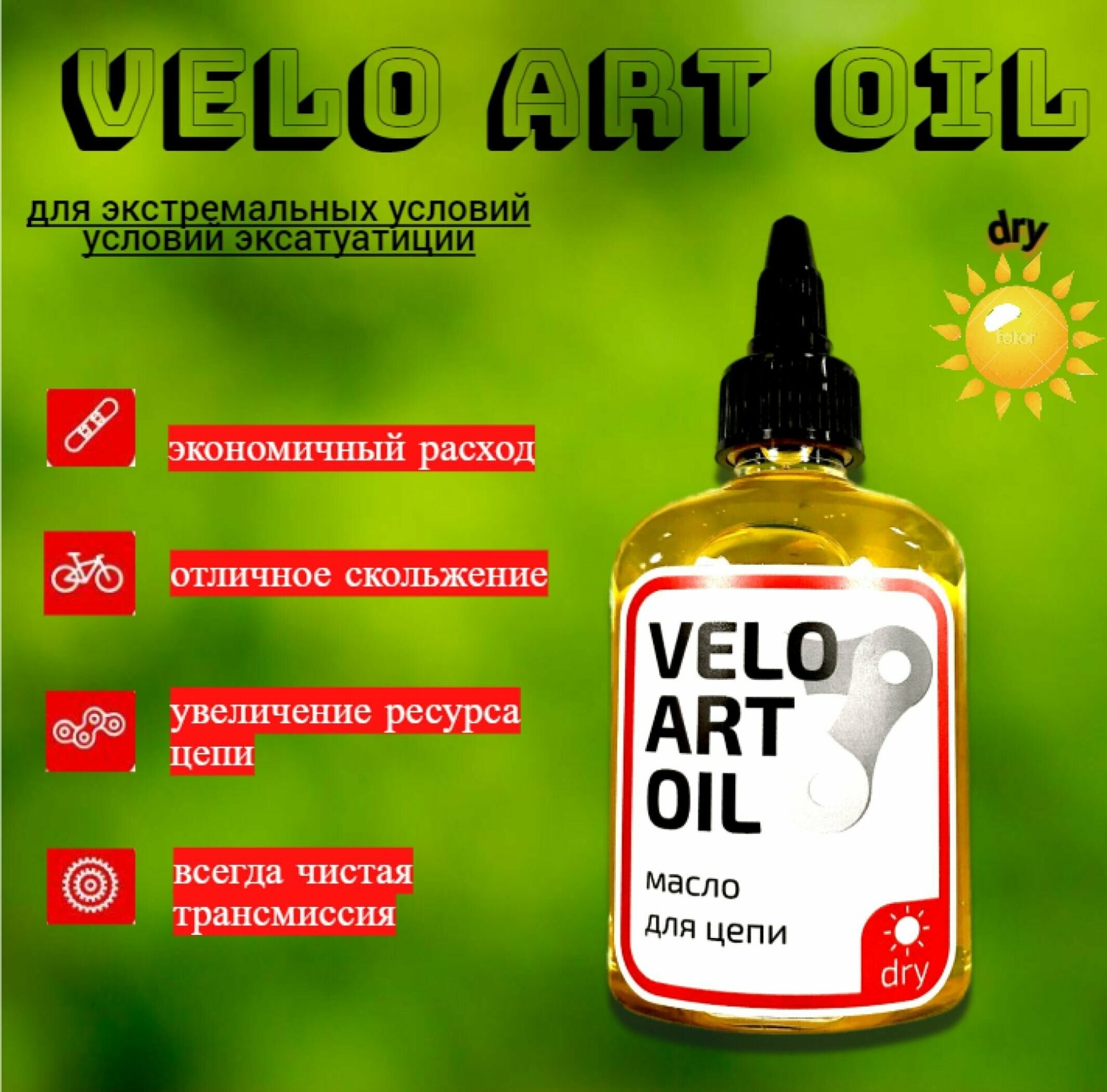 Смазка с тефлоном для цепи велосипеда VELO ART OIL  100 мл