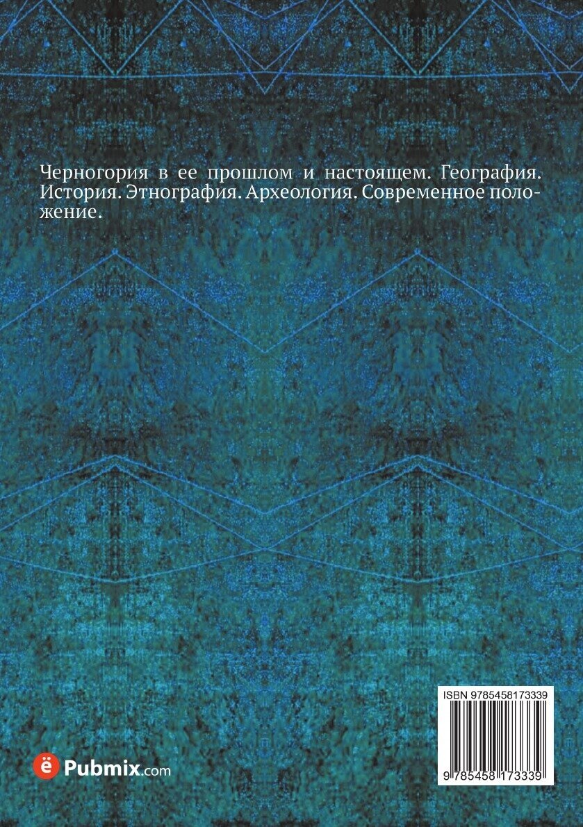 Книга Черногория В Ее прошлом и настоящем, том 2, Ч.1 - фото №2