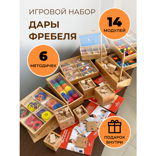 Развивающий набор Дары Фребеля для детского сада 6 методичек / деревянные игрушки