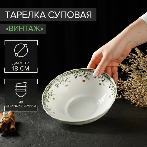 Avvir Тарелка суповая «Винтаж», 650 мл, 17,5×5,5 см, стеклокерамика