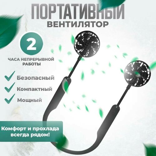 Портативный вентилятор на шею FB05 черный 159400₽