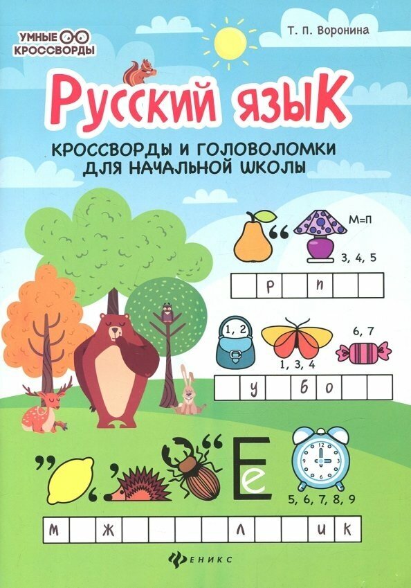 Русский язык: кроссворды и головоломки в начальной школе - фото №8