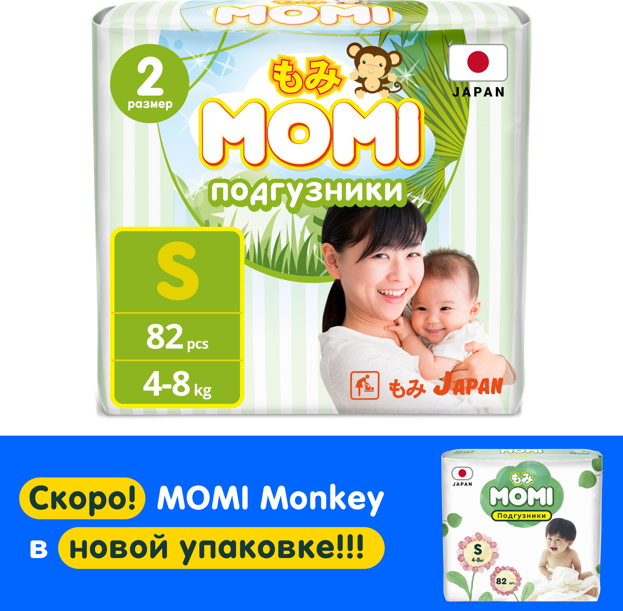 Подгузники MOMI S (4-8 кг), 82 шт