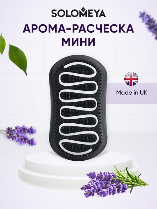 Solomeya Арома-расческа для сухих и влажных волос с ароматом Лаванды мини / Aroma Brush for Wet&Dry hair Lavender mini, 1 шт