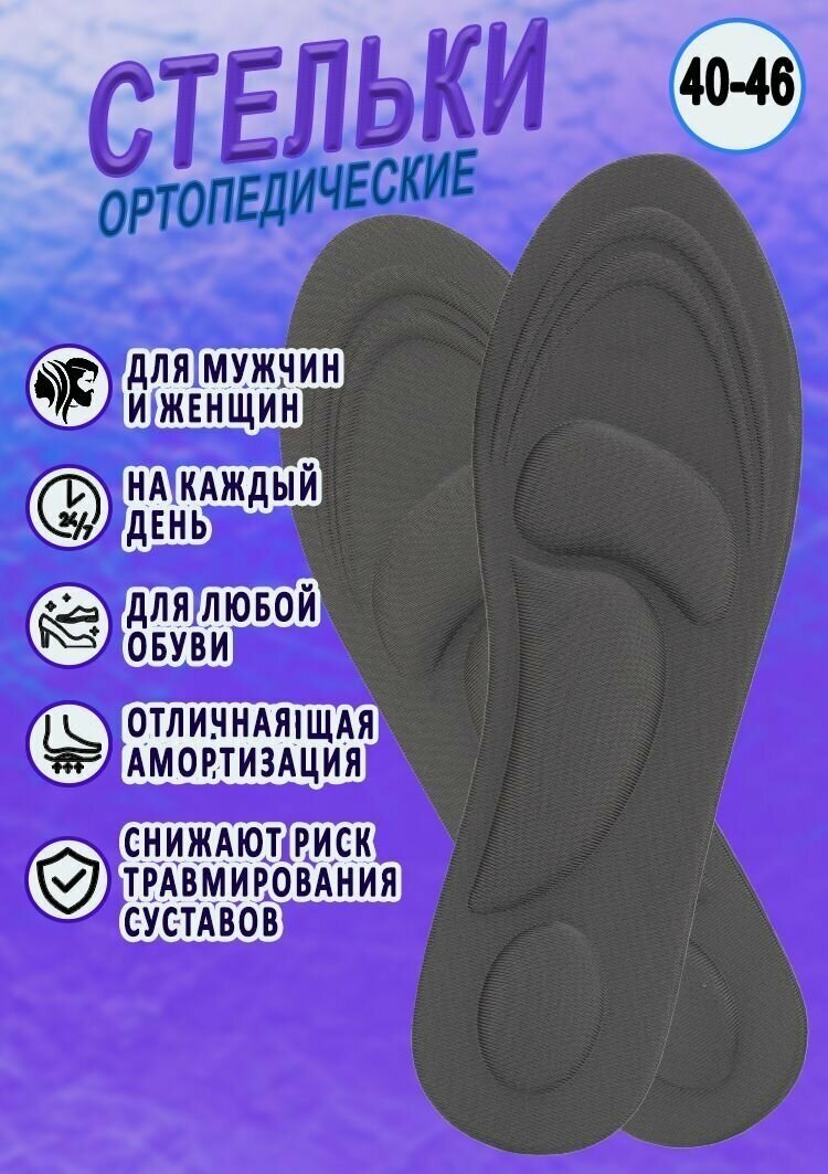 Стельки для обуви ортопедические при плоскостопии Размер 40-46 серые / Для мужчин и женщин