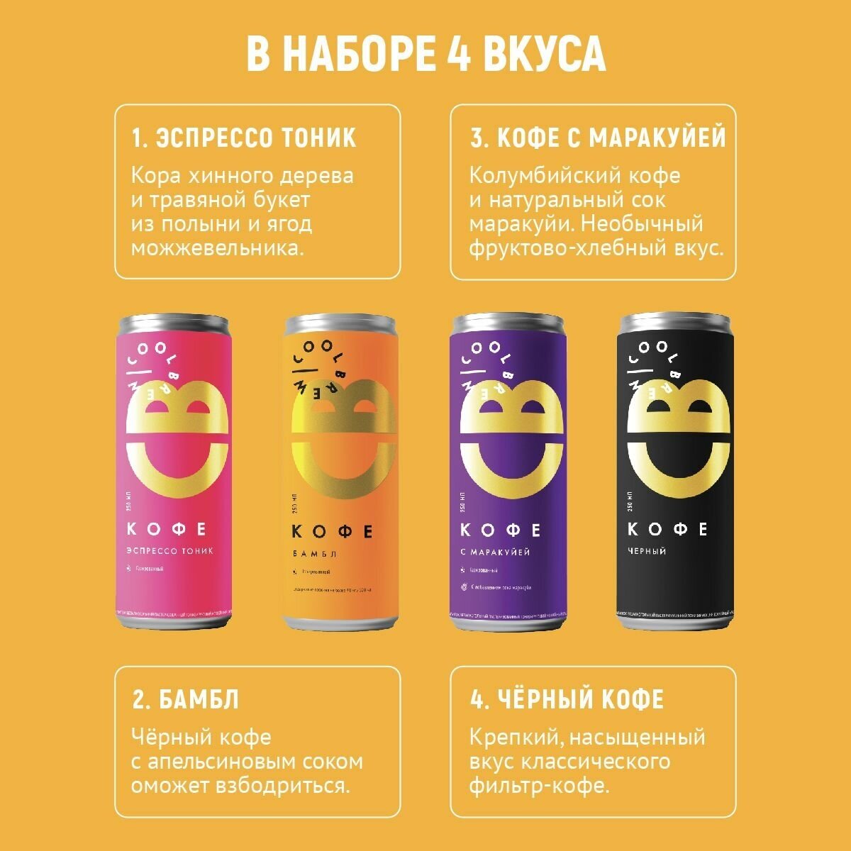 Набор кофейных напитков / Coolbrew, 4 банки по 0.25л / Холодный кофе в банках - фотография № 2