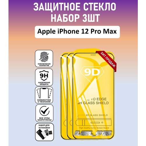 Защитное стекло для Apple iPhone 12 Pro Max / Набор 3 Штуки ( Айфон 12 Про Макс ) Full Glue