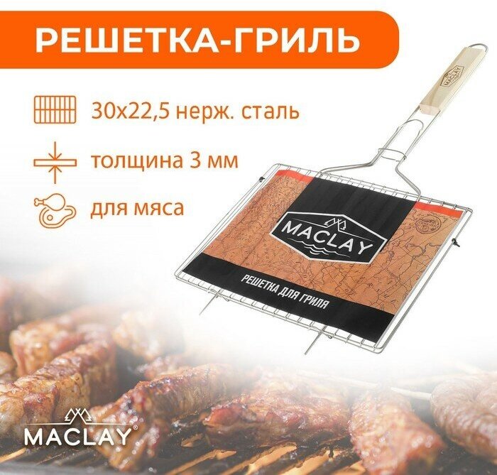 Maclay Решётка-гриль для мяса Maclay, 30×22.5 см, нержавеющая сталь