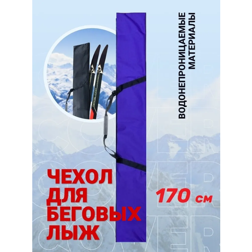 фото Чехол для беговых лыж 170 см, фиолетовый (1 пара) без бренда