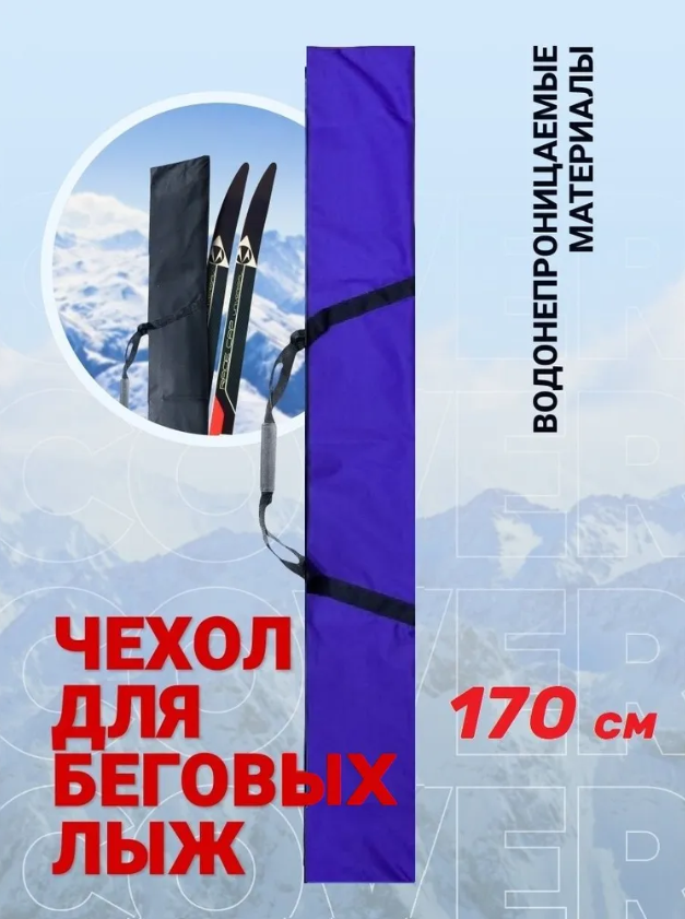 Чехол для беговых лыж 170 см, фиолетовый (1 пара)