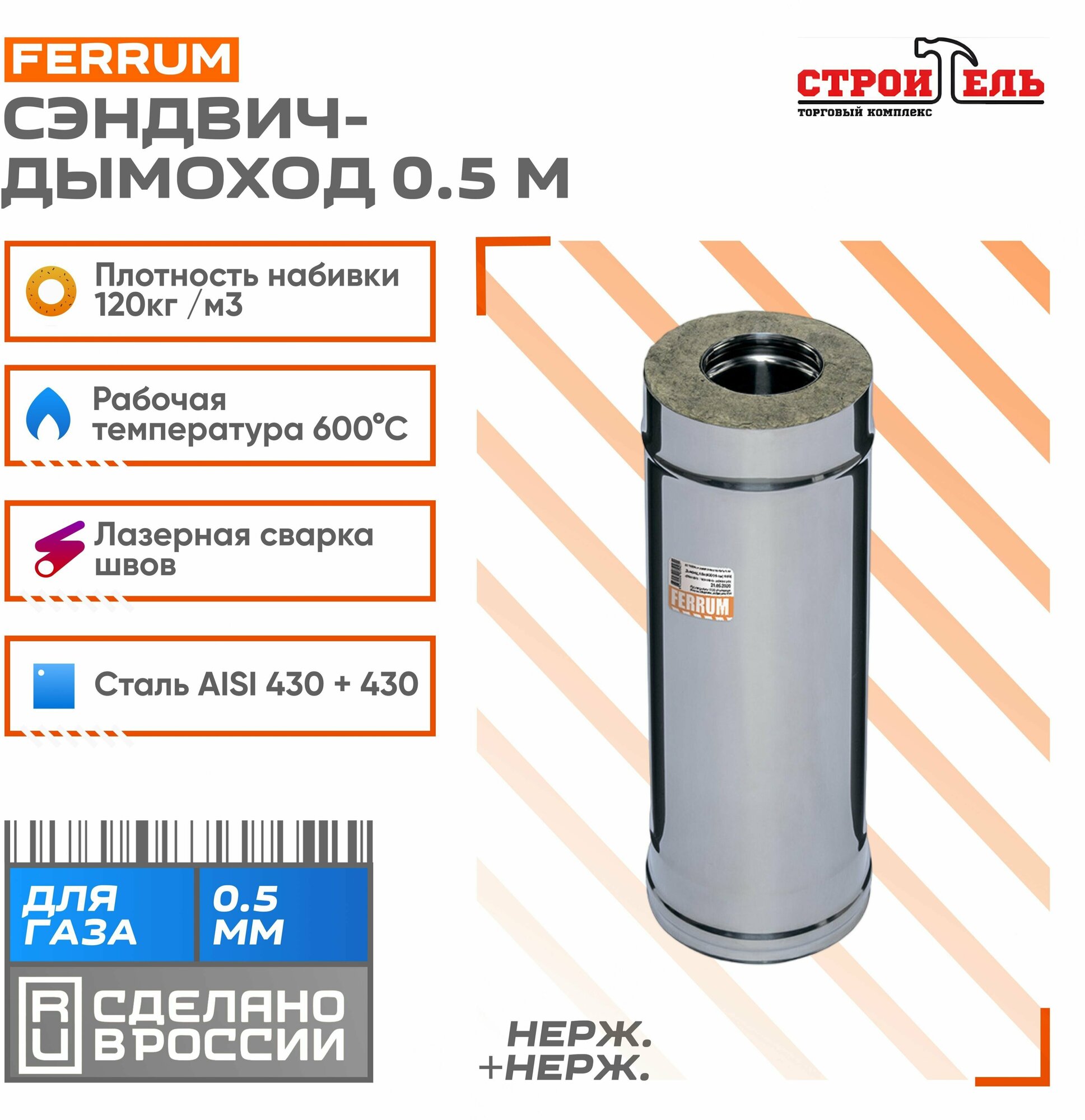 Дымоход-сэндвич 0,5м (430 0,5мм + нерж.) Ф115х200 Ferrum - фотография № 1