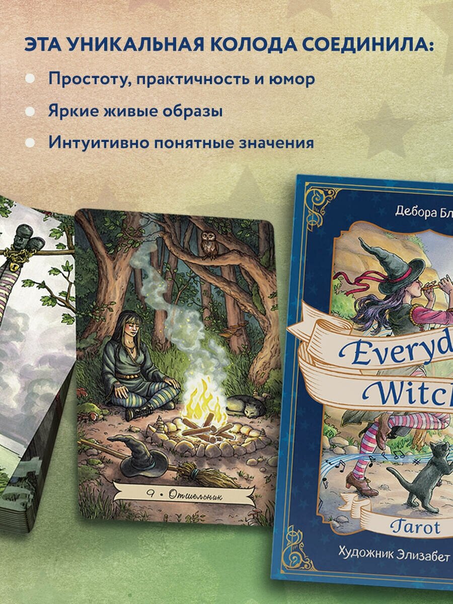 Everyday Witch Tarot. Повседневное Таро ведьмы (78 карт и руководство в подарочном футляре) - фото №3