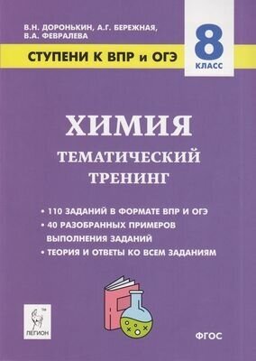 Ступениквприогэ Химия 8кл. Тематический тренинг (110 заданий, 40 примеров) (Доронькина В. Н, Бережна