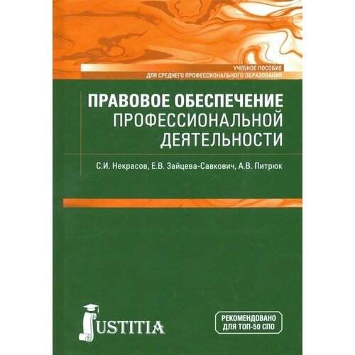 Некрасов Сергей Иванович, Зайцева-Савкович Екатерина Витальевна, Питрюк Анастасия Валерьевна "Правовое обеспечение профессиональной деятельности (для бакалавров и СПО). Учебник для ссузов"