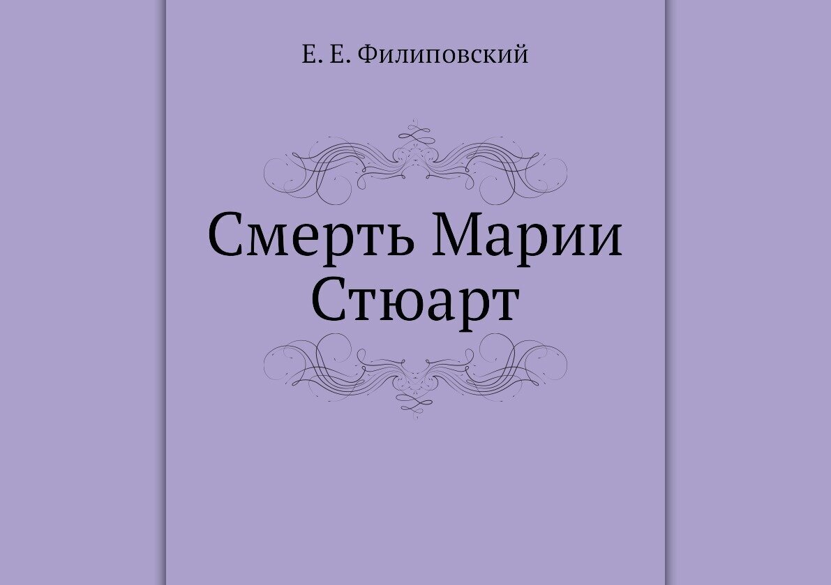 Смерть Марии Стюарт