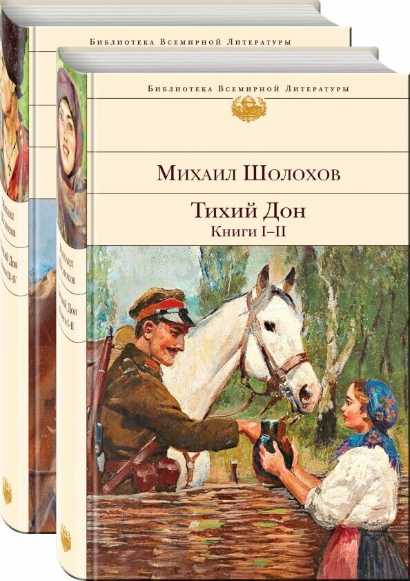 Тихий Дон (компл. из 2кн. ) нов - фото №6