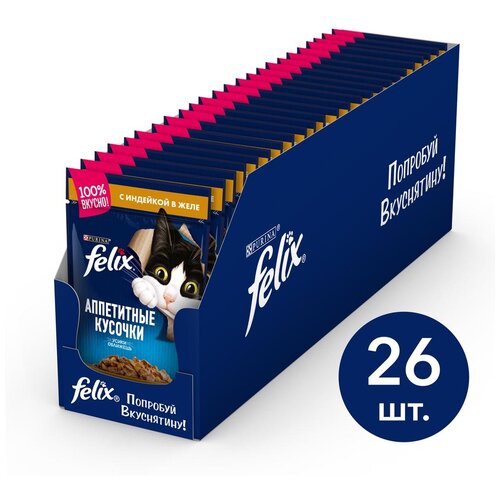 Влажный корм для кошек Felix Аппетитные кусочки, с индейкой 26 шт. х 85 г (кусочки в желе)