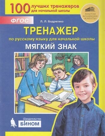 ФГОС Бодрягина Л. Л. Тренажер по русскому языку 2-4кл. Мягкий знак, (бином, Лаборатория знаний/Просве