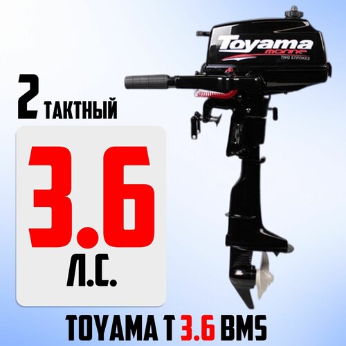 Подвесной лодочный мотор Toyama T3.6 BMS (2 такта, 3,6 л. с, 13,5 кг, завод PARSUN) бензиновый лодочный мотор kamisu t 9 9 15 bms 2 х тактный