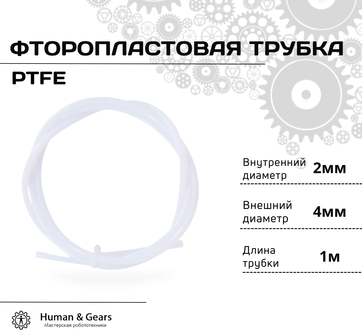 Трубка фторoпластовая (PTFE, тефлоновая), 1м, для 3D принтера, 3D ручки, 2мм / 4мм