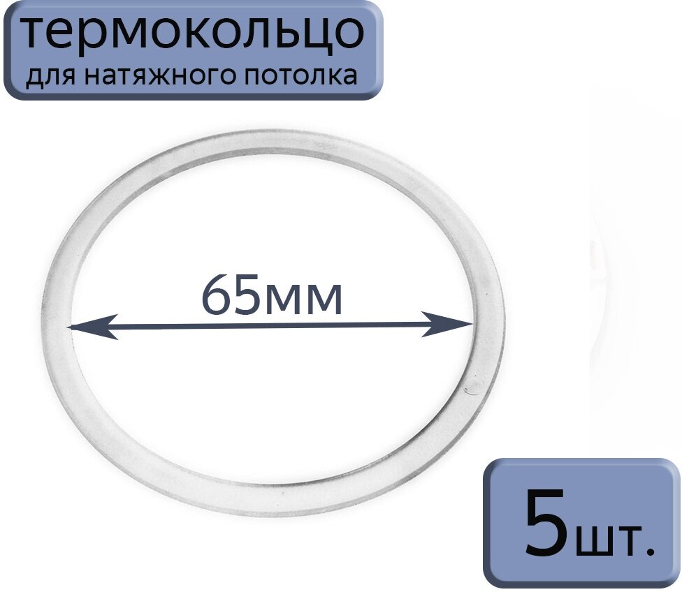 Протекторное термокольцо для натяжного потолка D65, 5шт.