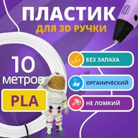 Набор белого PLA пластика Funtasy для 3d ручки 10 метров / Стержни 3д ручек без запаха , триде картриджи