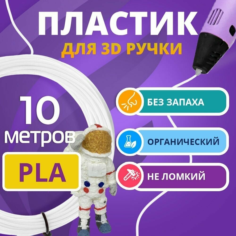 Набор белого PLA пластика Funtasy для 3d ручки 10 метров / Стержни 3д ручек без запаха  триде картриджи