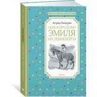 Книга Новые проделки Эмиля из Лённеберги