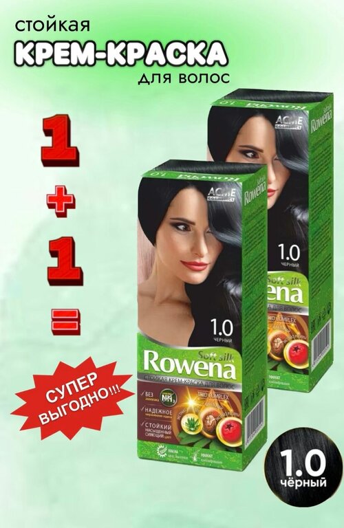 Комплект крем-краска для волос Rowena soft silk, тон 1.0 черный (2 шт)