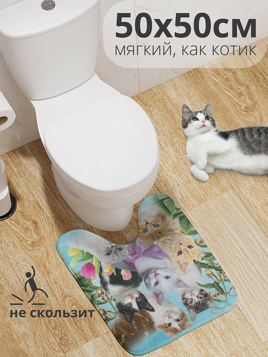 Коврик для туалета с вырезом противоскользящий JoyArty JoyArty "Смирные коты" 50x50 см