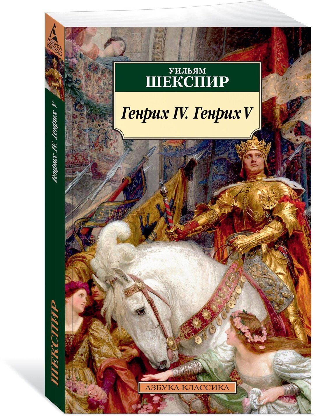 Книга Генрих IV. Генрих V