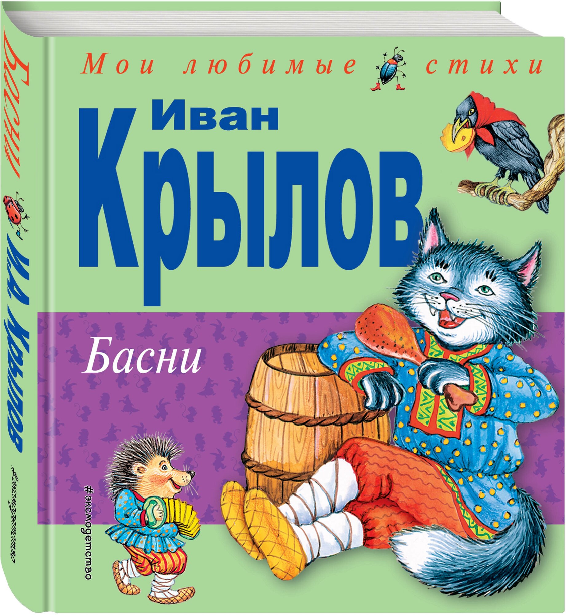 Крылов И. А. Басни (ил. И. Петелиной)