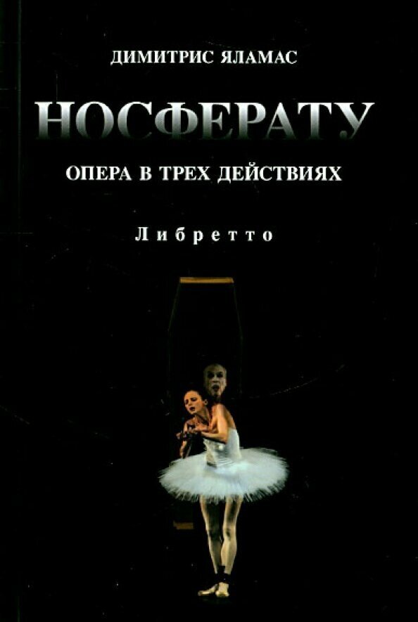 Носферату. Опера в трех действиях. Либретто - фото №2