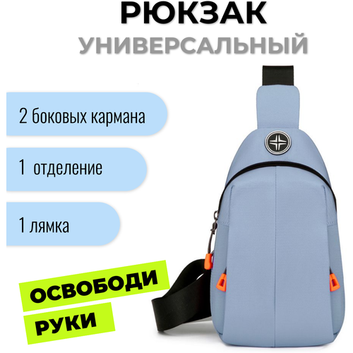 Мини рюкзак на одно плечо мужской, женский, унисекс, текстильный. Синий (голубовато-серый)