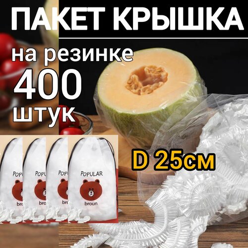 Пакет крышка для хранения продуктов, пакеты полиэтиленовые пищевые на резинке для хранения и упаковки продуктов , шапочки для посуды 400 шт