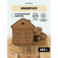 Имбирное печенье в коробке 650 грамм