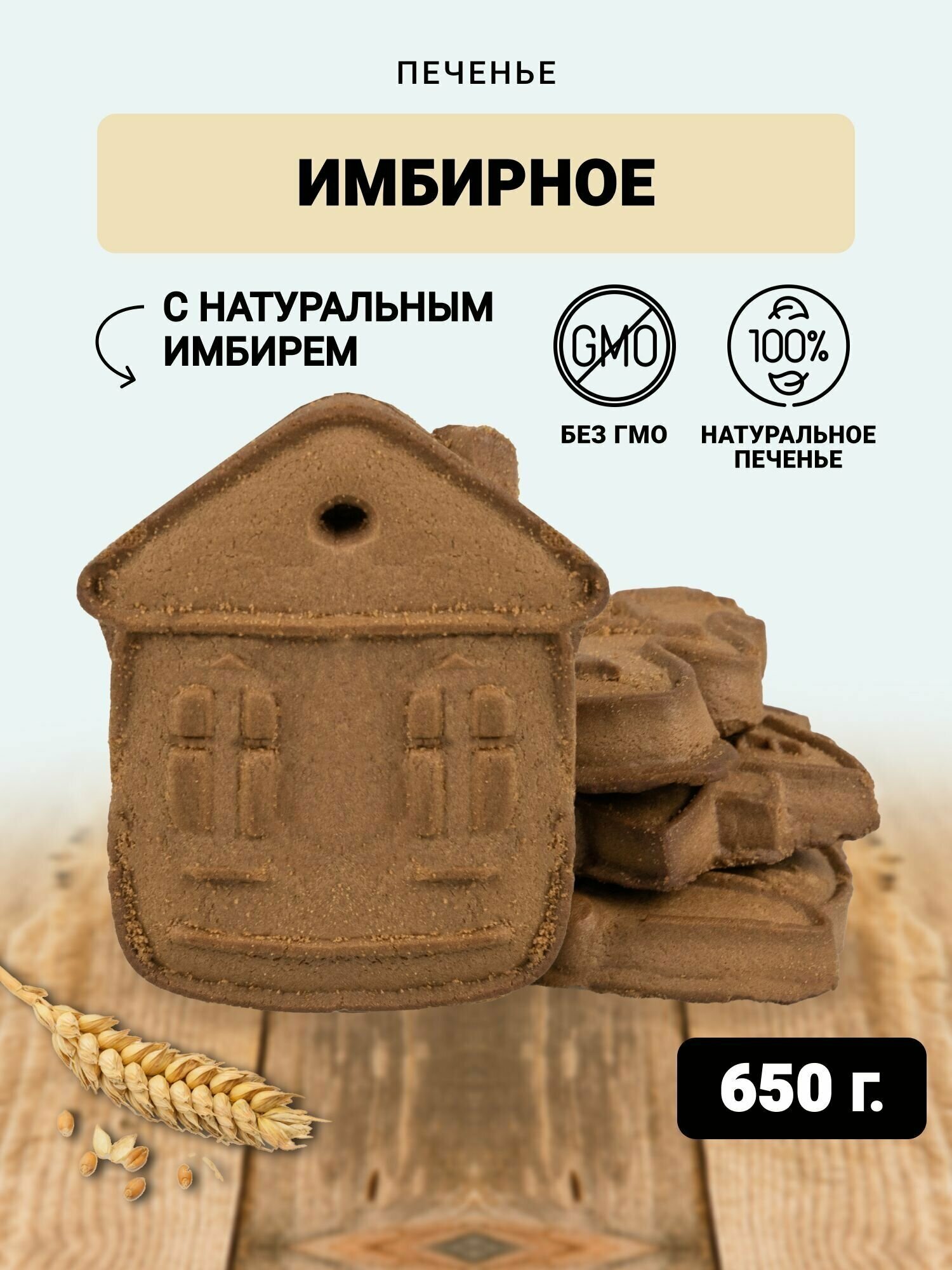 Имбирное печенье в коробке 650 грамм