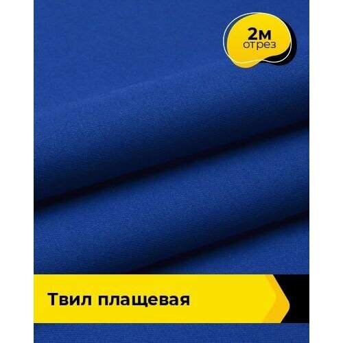 Ткань для спецодежды Твил Плащевая 2 м * 150 см, синий 002 ткань для спецодежды твил плащевая 3 м 150 см хаки 005