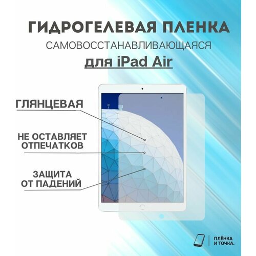 Гидрогелевая защитная пленка для планшета iPad Air комплект 2шт